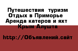 Путешествия, туризм Отдых в Приморье - Аренда катеров и яхт. Крым,Алушта